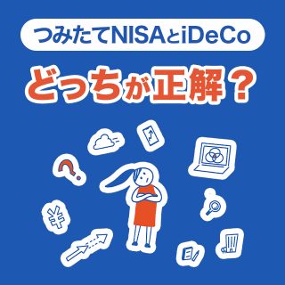 「つみたてNISA」と「iDeCo」の違いは?どっちが正解?