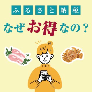 ふるさと納税の仕組み。わかりやすい図解つき!